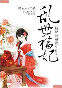 乱世福妃 百度