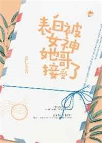 表白被女神她哥接受了在线观看