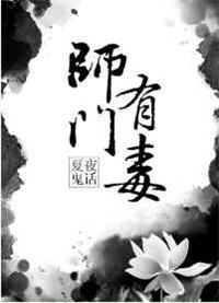 师门有毒书评