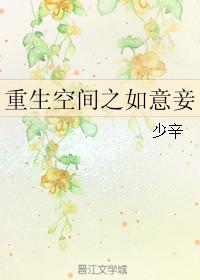 重生空间如意妾免费阅读