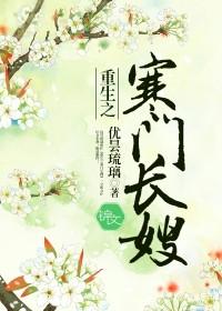 重生之寒门长嫂免费阅读全穿越