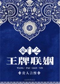 豪门联姻vendred全文阅读