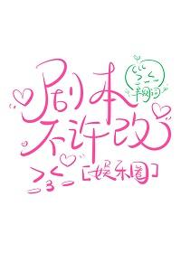 剧本不许改全文免费阅读