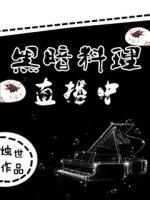 黑暗料理大赛