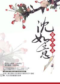 沈如意萧野