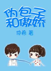 伪包子和傲娇免费阅读