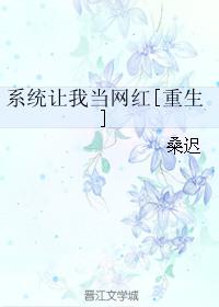系统让我当 大明星