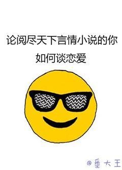 论阅尽天下言情的你如何谈恋爱 番大王的内容