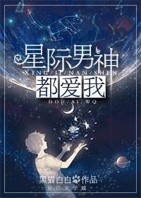 星际男神是我爸完结了吗