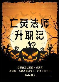 亡灵法师怎么样