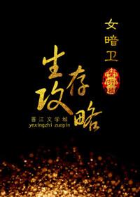 女暗卫生存攻略TXT百度免费