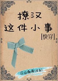 撩汉这件小事儿快穿