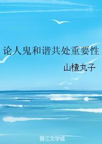 论人鬼和谐共处重要性番外