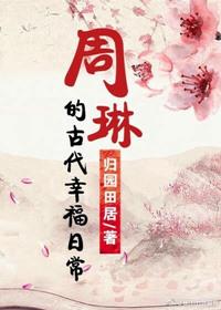 周琳的古代幸福日常全文阅读免费