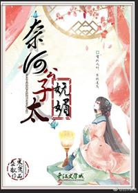 奈何公主太腹黑晋江