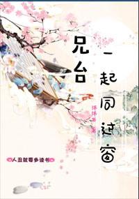 兄台一起同过窗无防盗