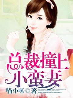 总裁撞上小甜妻