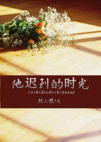 他迟到了翻译成英文