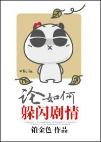 论如何躲闪剧情 铂金色