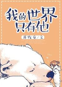 我我的世界只有他