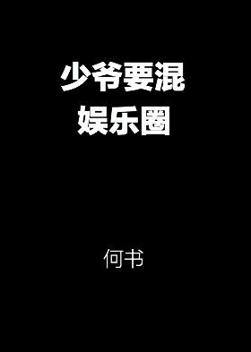少爷要混娱乐圈简介