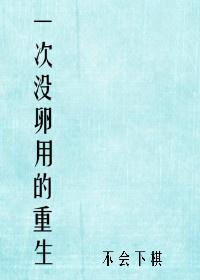 一次没卵用的重生番外txt