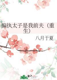 偏执太子重生之后