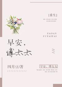 早安傅太太下拉式免费漫画