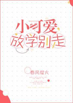 小可爱放学别走书摘