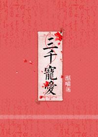 三千宠爱之秦妃