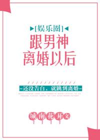 和男神离婚后by息