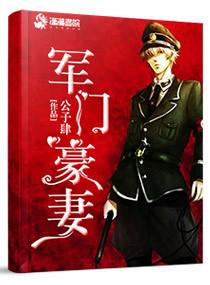 豪门军少宠妻无度免费阅读