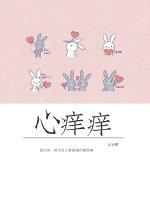 挠梅花十三脚心痒痒