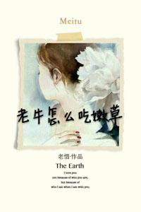 老牛怎么吃嫩草 作者老昔