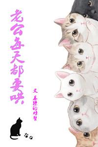 老公每天都要哄 暴躁的螃蟹