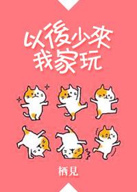 以后少来我家玩62章截图