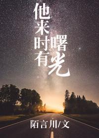 他来时有曙光吕安番外在哪里看