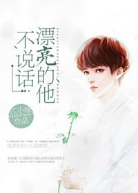 漂亮的他不说话 笔趣阁