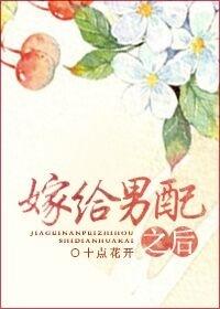 嫁给男配之后 作者十点花开