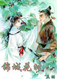 锦城花时by巫羽好看吗