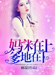 妈咪在上爹地在下笔趣阁