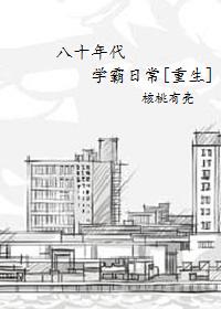 重生80年代学霸女神