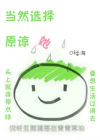 当然选择原谅她bycherry