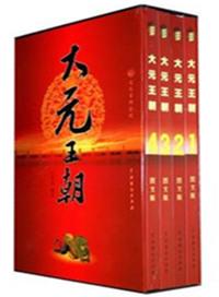 大元王朝历史简介