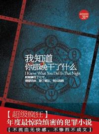 我知道你那晚干了什么电影