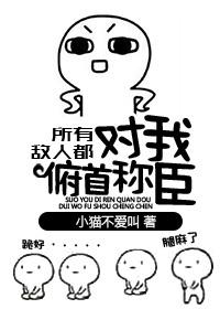 5.【所有敌人都对我俯首称臣】