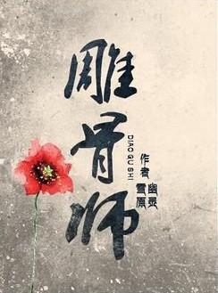 雕骨师案张雪结局