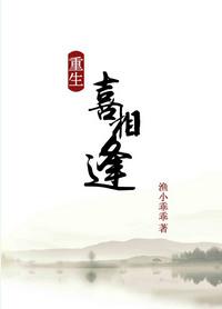 重生之喜相逢txt