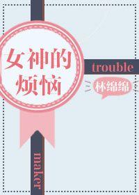 女神的烦恼类似