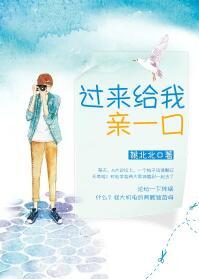 过来给我亲一口 谈个恋爱呗